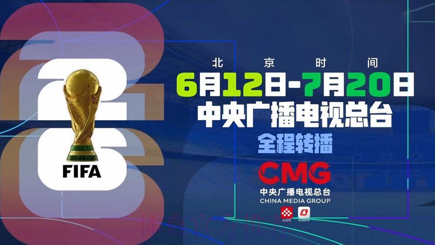 2026年世界杯赛事直播观看渠道与在线入口汇总 2026年世界杯赛事直播观看渠道与在线入口汇总