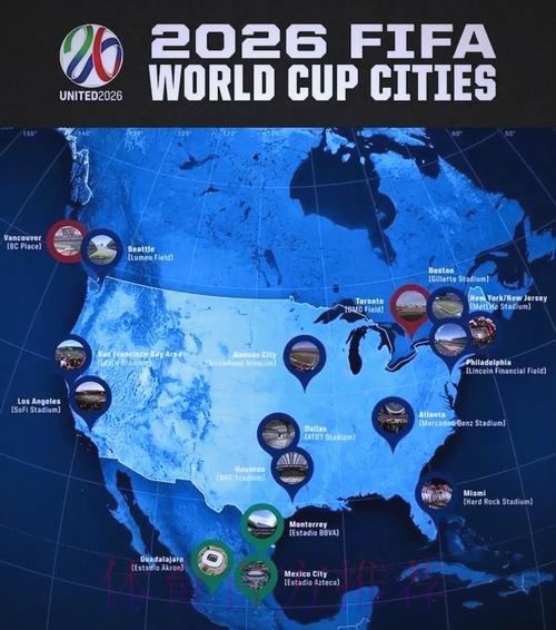 2026年世界杯举办城市全面深度解析 2026年世界杯举办城市全面深度解析