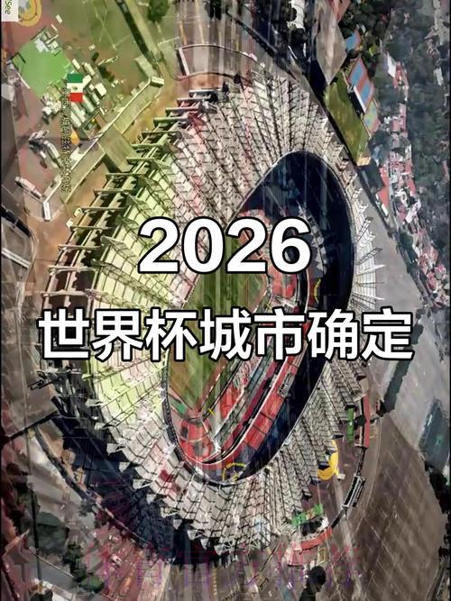 2026年世界杯举办城市全面深度解析 2026年世界杯举办城市全面深度解析